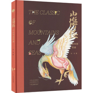 中国神兽图鉴 社 刘浩 中州古籍出版 9787573803030 著 山海经