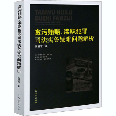 贪污贿赂、渎职犯罪司法实务疑难问题解析 人民法院出版社