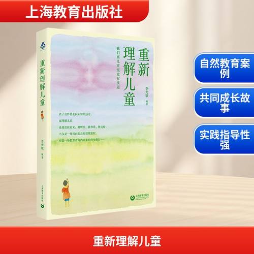 重新理解儿童 李光敏 编著 编 上海教育出版社 9787572037207