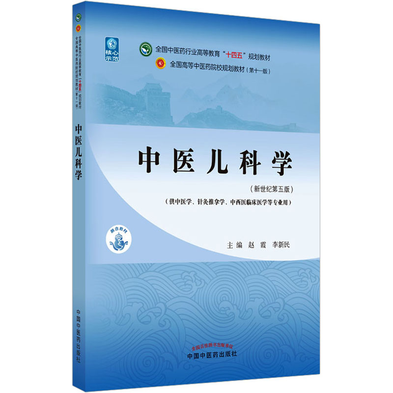 中医儿科学(新世纪第5版) 赵霞,李新民 编 中国中医药出版社