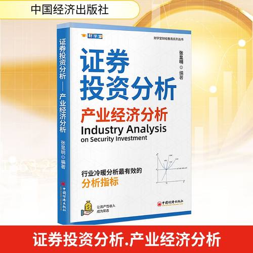 证券投资分析 产业经济分析 张显明 编著 编 中国经济出版社