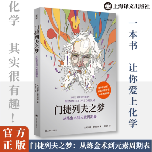 门捷列夫之梦 从炼金术到元素周期表