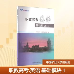 职教高考英语基础模块(1) 《职教高考一点通》编写组 编 编