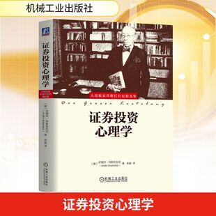 证券投资心理学 (德)安德烈·科斯托拉尼 著 郑磊 译