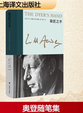 染匠之手 (英)W.H.奥登 著 胡桑 译 上海译文出版社