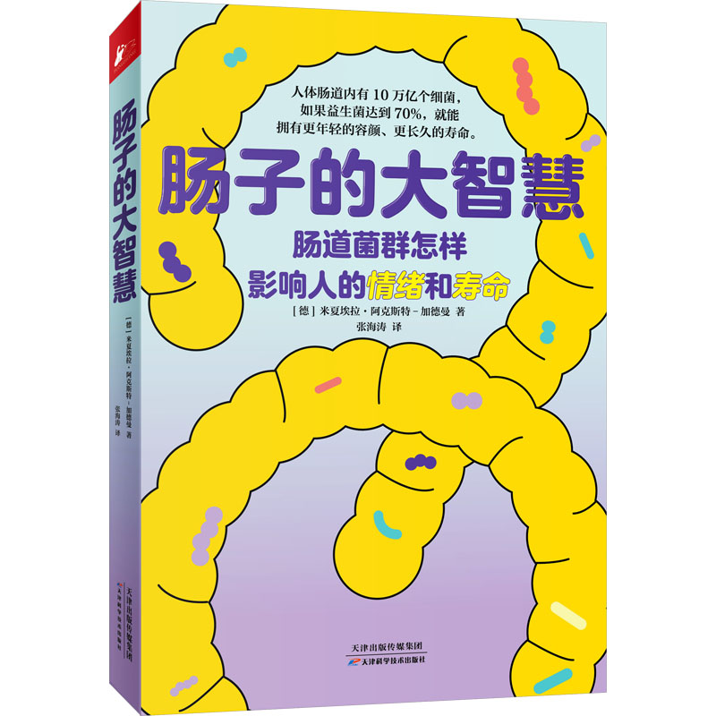 肠子的大智慧 (德)米夏埃拉·阿克斯特-加德曼 著 张海涛 译