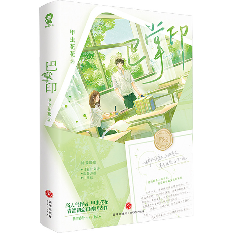 巴掌印 甲虫花花 著 天地出版社 9787545584189