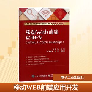 移动WEB前端应用开发(HTML5+CSS3+JAVASCRIPT)/徐枫