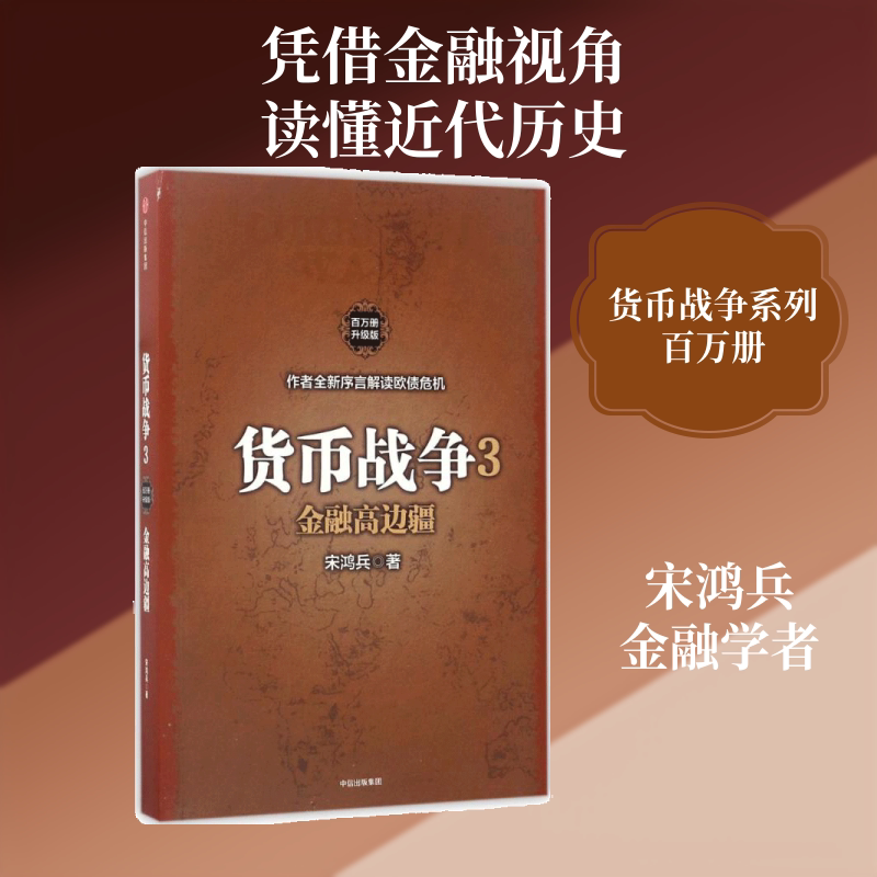 货币战争.3,金融高边疆 ［美］宋鸿兵 著 中信出版社图片