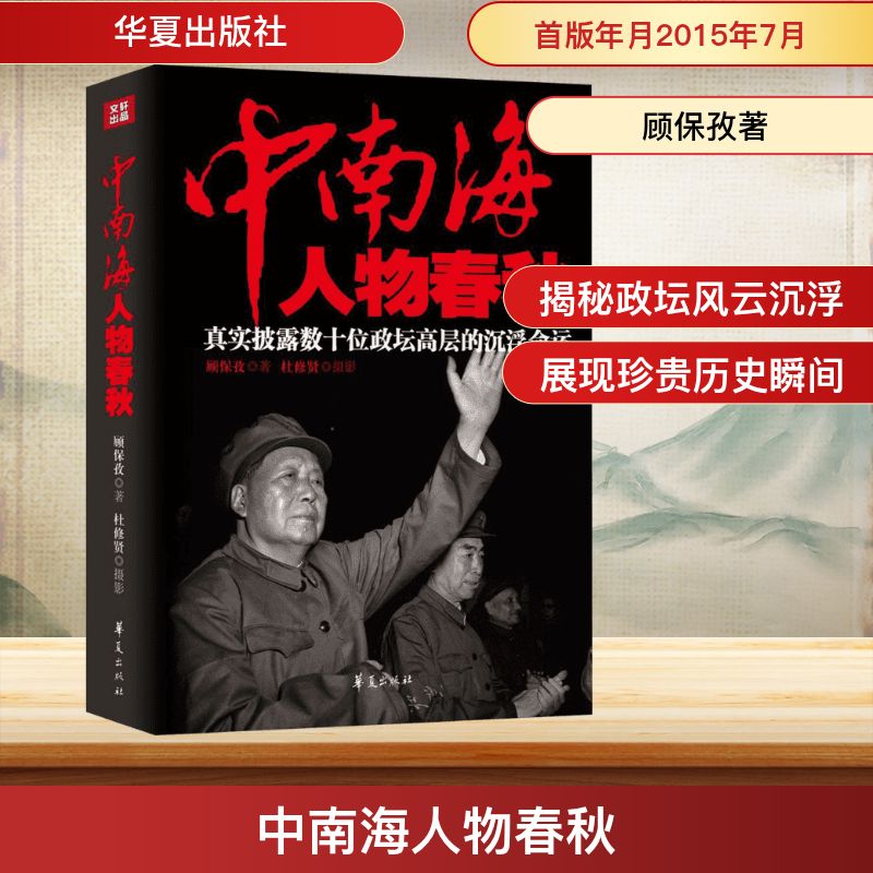 中南海人物春秋 顾保孜著 著 华夏出版社有限公司 9787508083957
