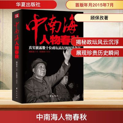 中南海人物春秋 顾保孜著 著 华夏出版社有限公司 9787508083957