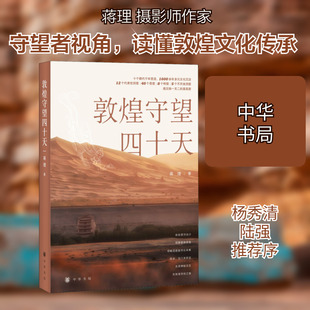 敦煌守望四十天 蒋理 著 中华书局 9787101157383 杂文