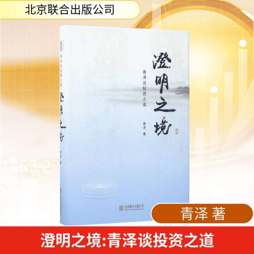 澄明之境:青泽谈投资之道 青泽 著 著 北京联合出版公司