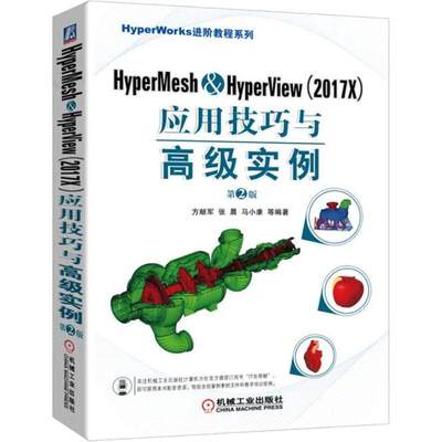 HyperMesh&HyperView(2017X)应用技巧与高级实例(第2版)