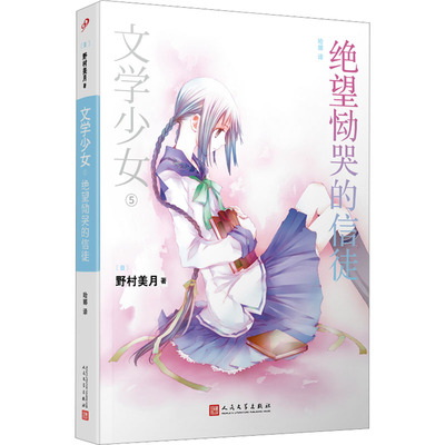 文学少女 5 绝望恸哭的信徒 (日)野村美月 著 哈娜 译