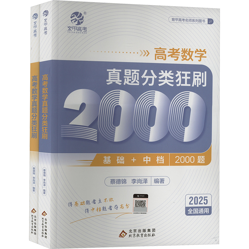 高考数学真题分类狂刷 2025(全2册) 蔡德锦,李尚泽 编