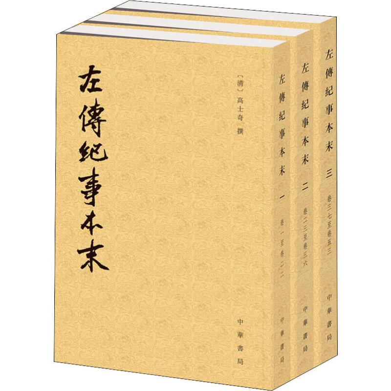 左传纪事本末(3册) [清]高士奇撰 杨伯峻点校 著 中华书局