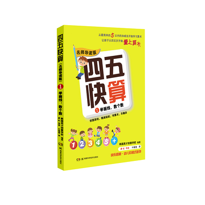 四五快算 1 学画线,数个数 名师导读版