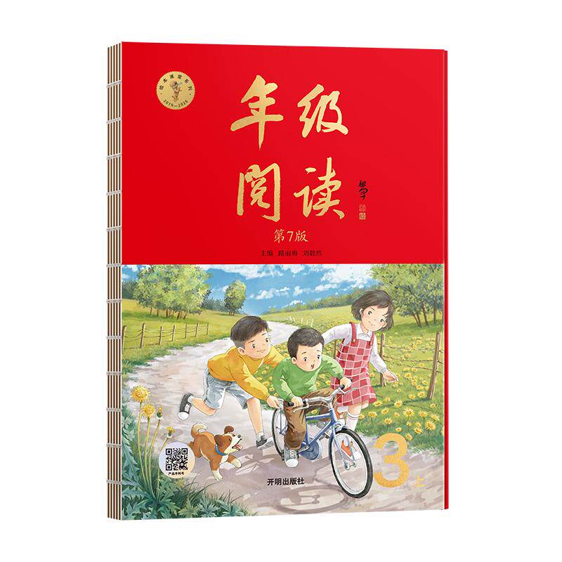 三年级上年级阅读2026 路丽梅、刘毅然 著 开明出版社