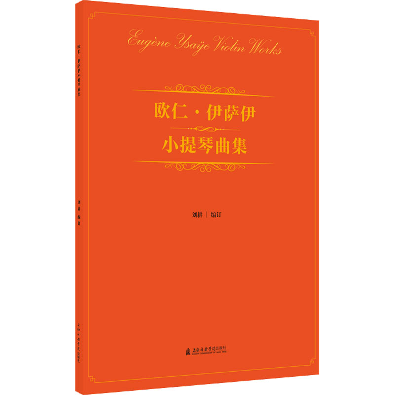 欧仁·伊萨伊小提琴曲集 刘耕 编 上海音乐学院出版社