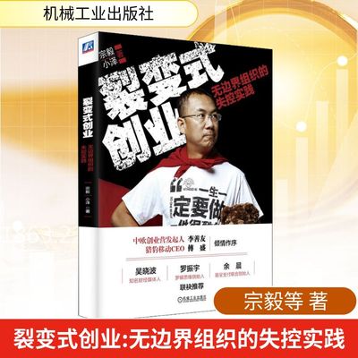 裂变式创业 无边界组织的失控实践 宗毅,小泽 著 机械工业出版社