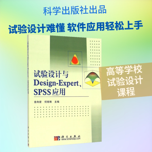 试验设计与Design-Expert、SPSS应用 徐向宏,何明珠 编