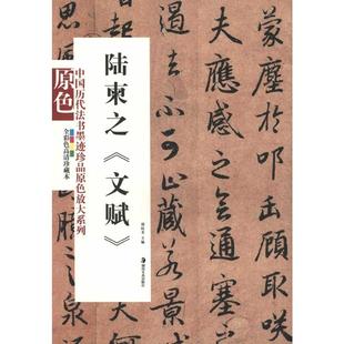 陆柬之《文赋》 胡抗美 主编 著 湖南美术出版社 9787535639806