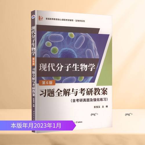 现代分子生物学习题全解与考研教案(含考研真题及强化练习)