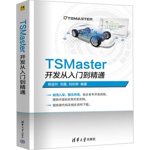 TSMaster开发从入门到精通 杨金升,刘矗,刘功申 编