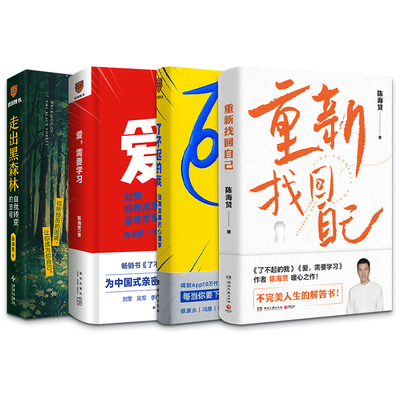 陈海贤作品4册 了不起的我+爱需要学习+重新找回自己+走出黑森林