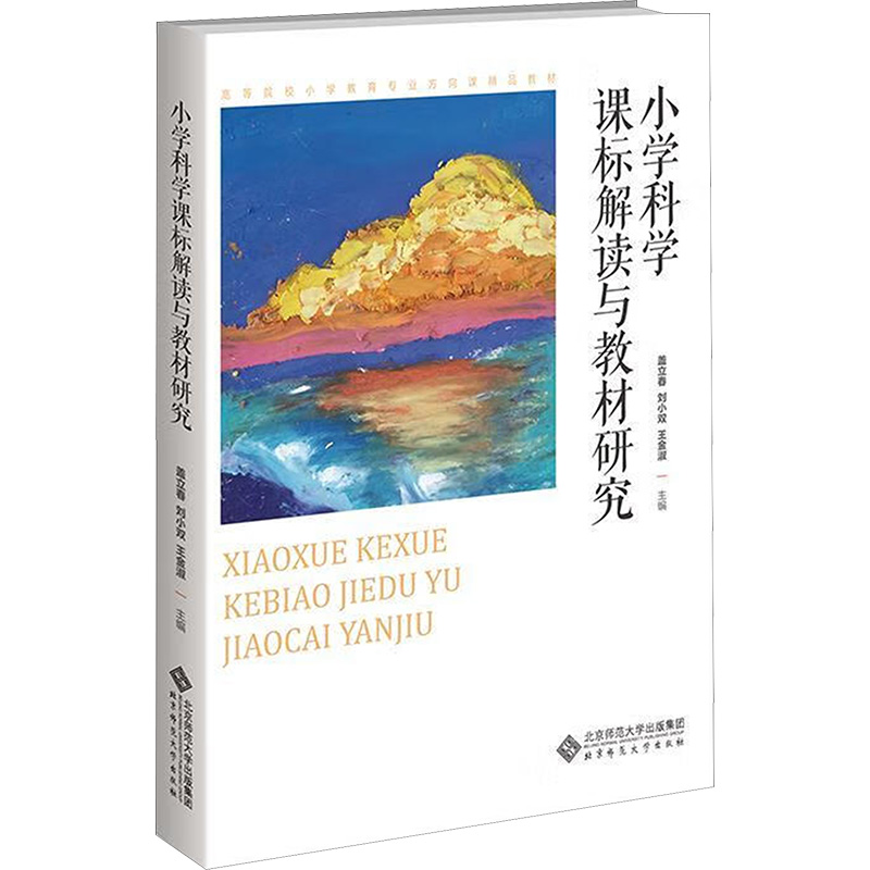 小学科学课标解读与教材研究 盖立春,刘小双,王金淑 编