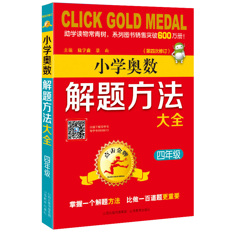 4年级(第4次修订)/点击金牌.小学奥数解题方法大全