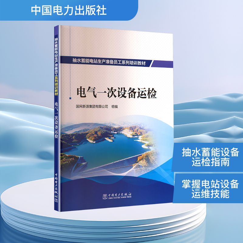 抽水蓄能电站生产准备员工系列培训教材 电气一次设备运检