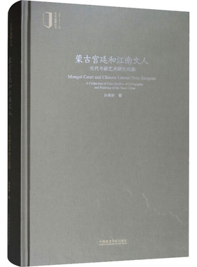 蒙古宫廷和江南文人:a collection of case-studies of calligrap