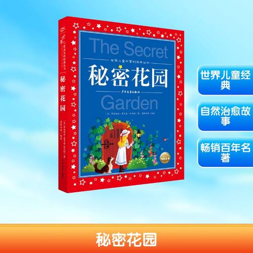 秘密花园 (美)弗朗西丝·霍奇森·伯内特,海豚传媒 著
