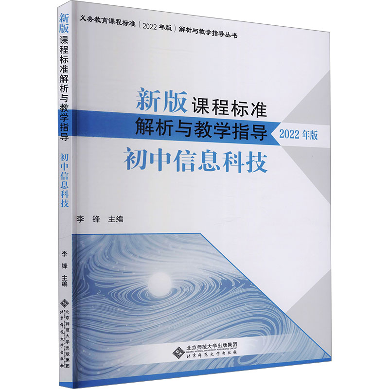 新版课程标准解析与教学指导 初中信息科技 2022年版 李锋 编