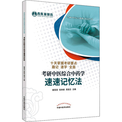 考研中医综合中药学速速记忆法 姬亮亮,张林峰,周凌云 编