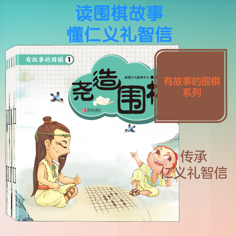 有故事的围棋.1(全5册) 新博少儿教研中心 编 青岛出版社