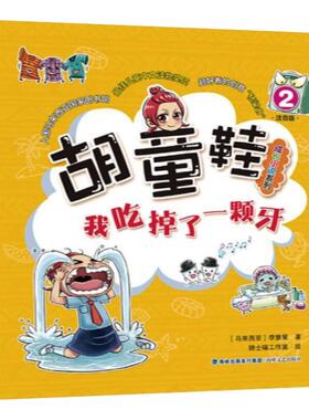 我吃掉了一颗牙 注音版 (马来)李慧星 著 骑士喵工作室 绘