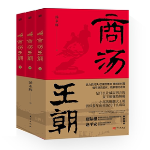 商汤王朝(全3册) 汤永辉 著 东方出版社 9787520727846