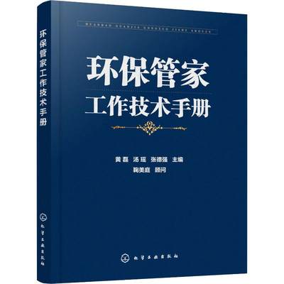 环保管家工作技术手册 化学工业出版社 黄磊,汤瑶,张德强 编