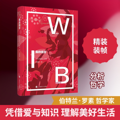 我的信念 (英)伯特兰·罗素(Bertrand Russell) 著 莫晓敏 译