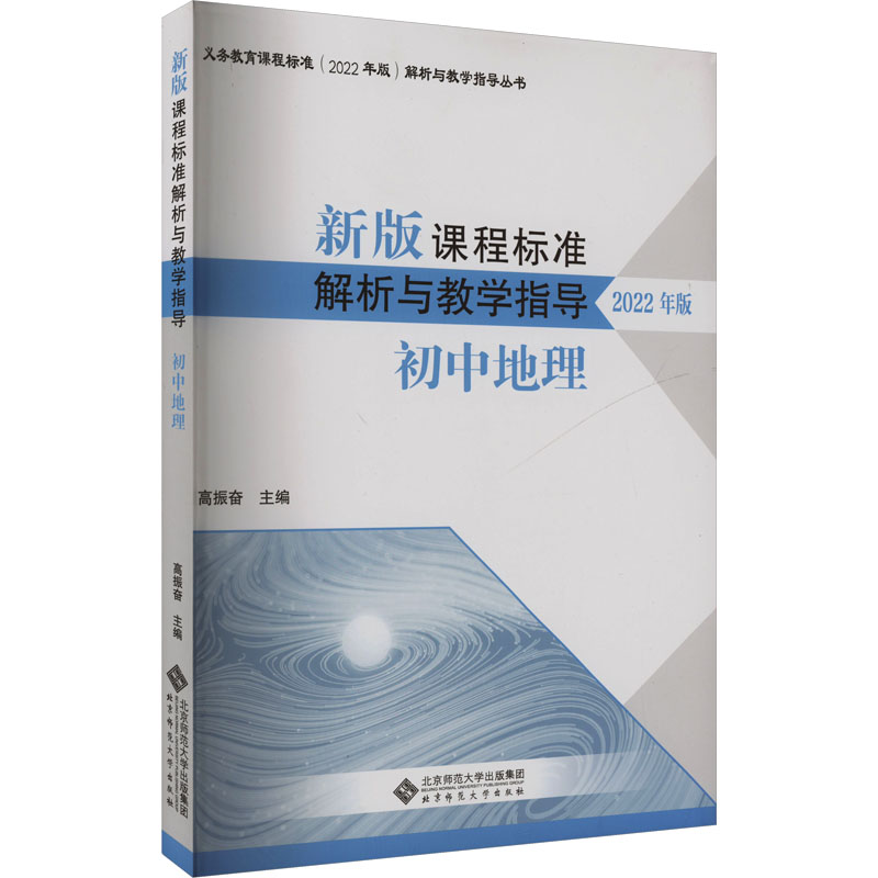 新版课程标准解析与教学指导 初中地理 高振奋 编