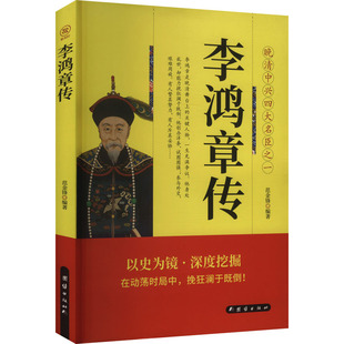 李鸿章传 范金锋 编 团结出版社 9787523403938