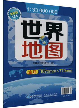 世界地图 全新版 1:33000000 星球地图出版社 著 星球地图出版社