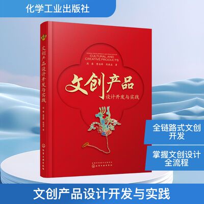 文创产品设计开发与实践 周睿,费凌峰,高森孟 著 化学工业出版社