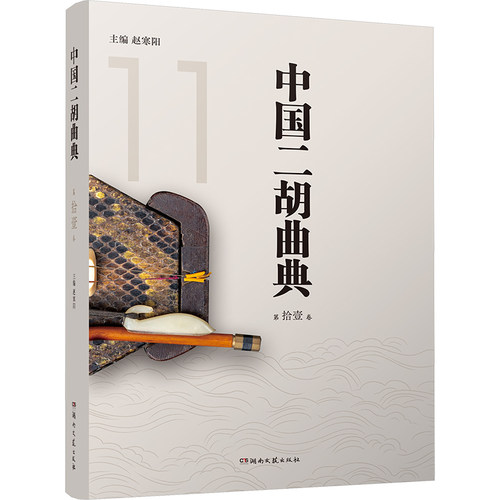 中国二胡曲典 第拾壹卷 赵寒阳 编 湖南文艺出版社