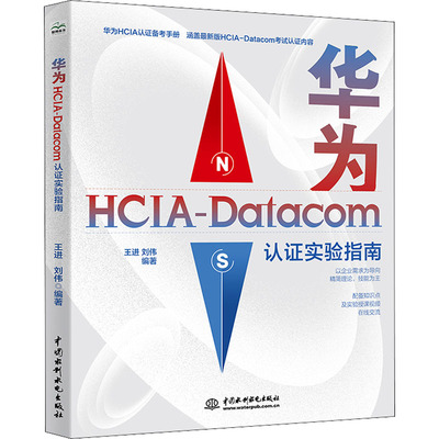 华为HCIA-Datacom认证实验指南 王进,刘伟 编