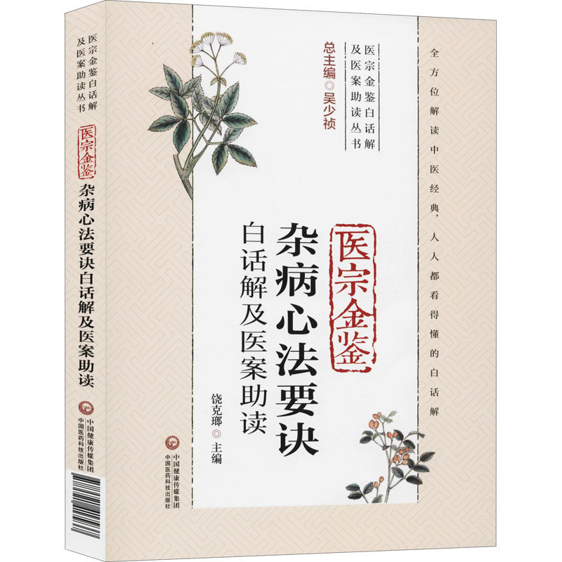 医宗金鉴杂病心法要诀白话解及医案助读 饶克瑯 编