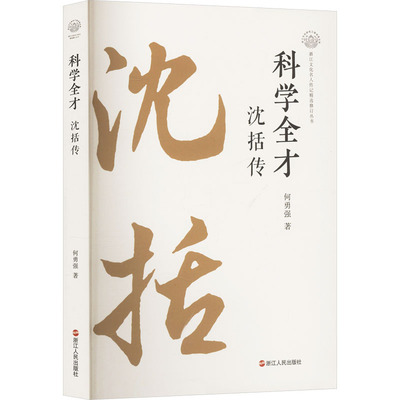 科学全才 沈括传 何勇强 著 浙江人民出版社 9787213117626